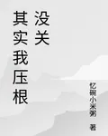 其實我壓根沒關 封面