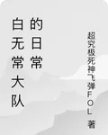 白無常大隊的日常 封面