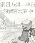 明日方舟：小白的箭百發百中 封面