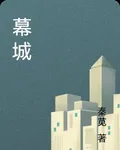 幕城 封面