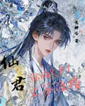 仙君，你的KPI又不及格！ 封面