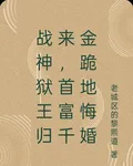 戰神獄王歸來，首富千金跪地悔婚 封面