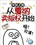 華娛之路：從戛納賣版權開始 封面
