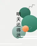 明天還得活 封面