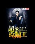 【超級撿漏王】 封面