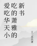 愛喫華天小喫的蕭雅的新書 封面
