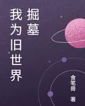 我爲舊世界掘墓 封面