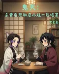 鬼滅：殺青後想和忍小姐一起喝茶 封面