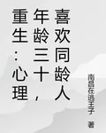 重生：心理年齡三十，喜歡同齡人 封面