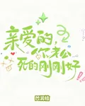 親愛的，你老公死的剛剛好 封面