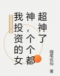 我投資的女神，個個都超神了 封面
