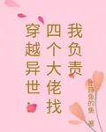 穿越異世：四個大佬找我負責 封面