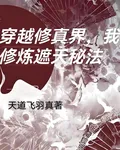 穿越修真界，我修煉遮天祕法 封面