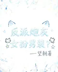 反派炮灰女扮男裝？ 封面
