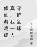 修仙遊戲成真，我一人守護全球 封面