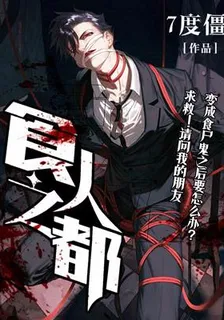 食人之都 封面