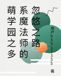萌學園之多系魔法師的忽悠之路 封面