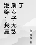 港綜：我靠刷案子無敵了 封面