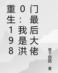 重生1980：我是洪門最後大佬 封面
