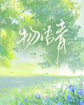 物語青 封面