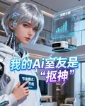 我的AI室友是摳神 封面