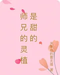 師兄的靈植是甜的 封面