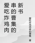 愛喫炸雞肉串的曹集的新書 封面