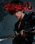 黃泉破曉 封面