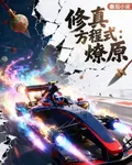 修真方程式：燎原 封面
