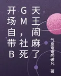 開場自帶BGM，社死天王鬧麻了 封面