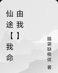 仙途【我命由我】 封面