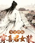 身穿唐詭：穿喜君女裝 封面