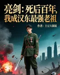 亮劍：死後百年，我成漢東最強老 封面