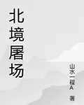 北境屠場 封面