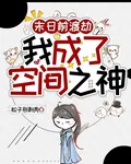 末日前渡劫，我成了空間之神 封面