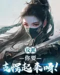 反派：主角你要支愣起來呀！ 封面