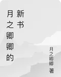 月之卿卿的新書 封面