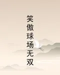 笑傲球場無雙 封面