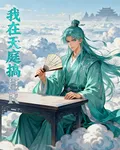我在天庭搞H 封面