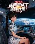 電子女友，被我氪成了星際大佬！ 封面