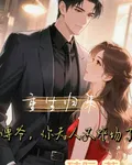 重生歸來：傅爺，你夫人又炸場了 封面