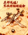 正邪死磕！寒疏驚翃破宿命 封面
