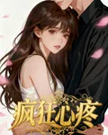 瘋狂心疼 封面