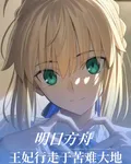 明日方舟，王妃行走於苦難大地 封面