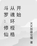 鬥羅：修仙從魂環桎梏開始 封面