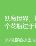 妖魔世界，這個花瓶過於能打！ 封面