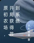 原初農場，開局獲得簽到系統 封面