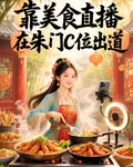 靠美食直播在朱門C位出道 封面
