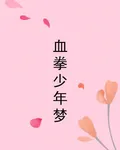 血拳少年夢 封面