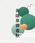 英雄草莽春秋 封面